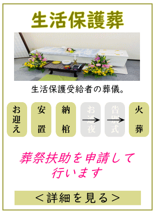 葬祭扶助で行う生活保護の福祉葬プランの内容をご覧になれます。