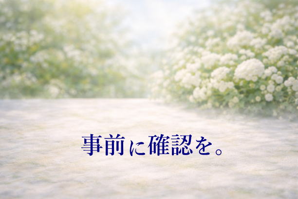 確認しておく事を忘れずに。