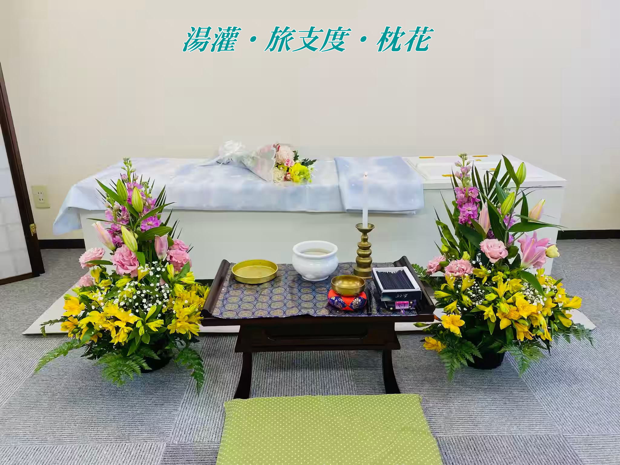 生活保護葬儀プランのお飾り