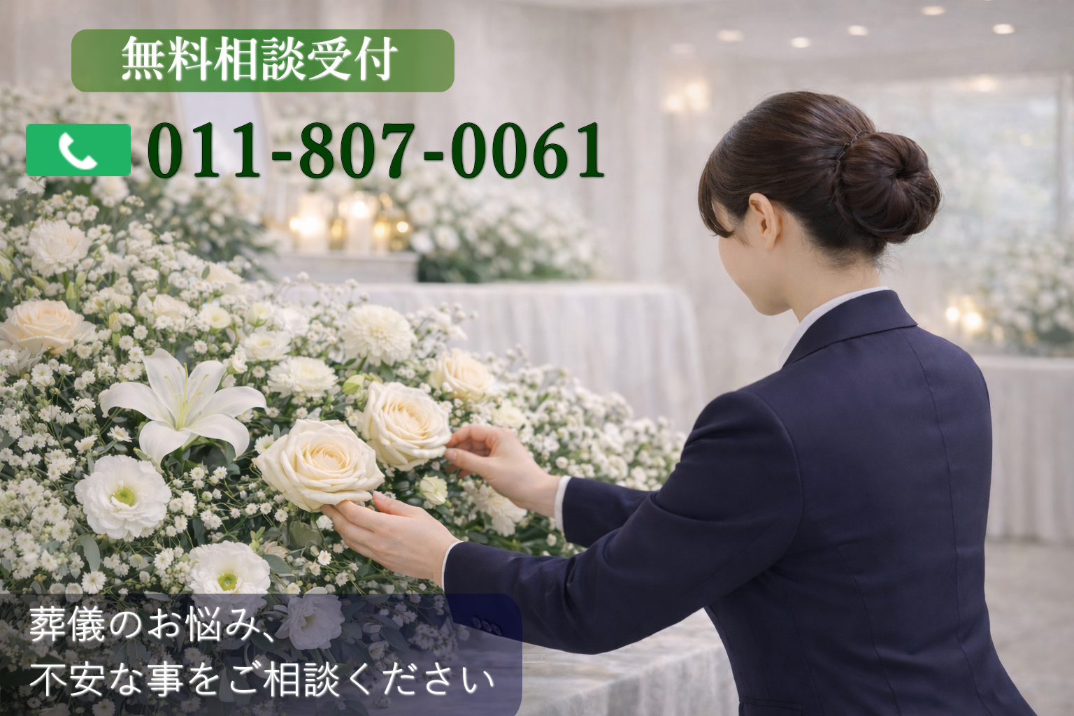 札幌市で安い6万5千円から葬儀が行える札幌の葬儀社・心弘社・TEL:011-807-0061・24時間受付