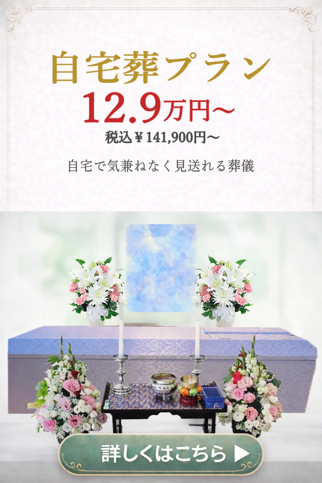 自宅葬プランの詳しい内容をご覧になれます。