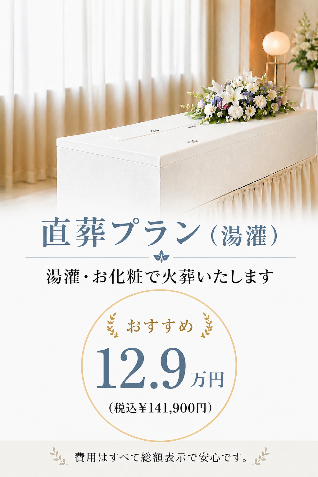 札幌の直葬なら湯灌の直葬が129,000円で行えます