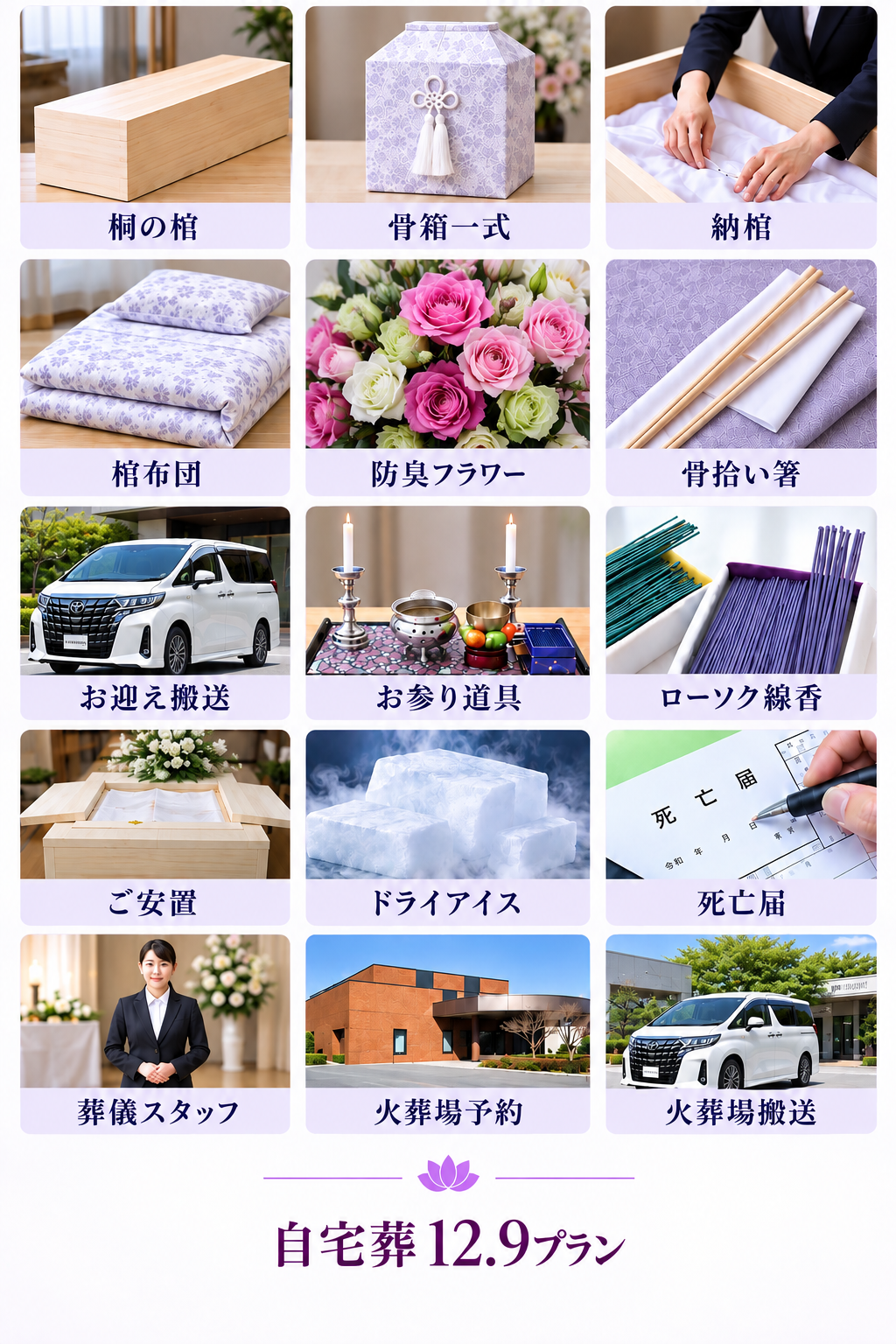 自宅葬12.9に下記全て含まれています。