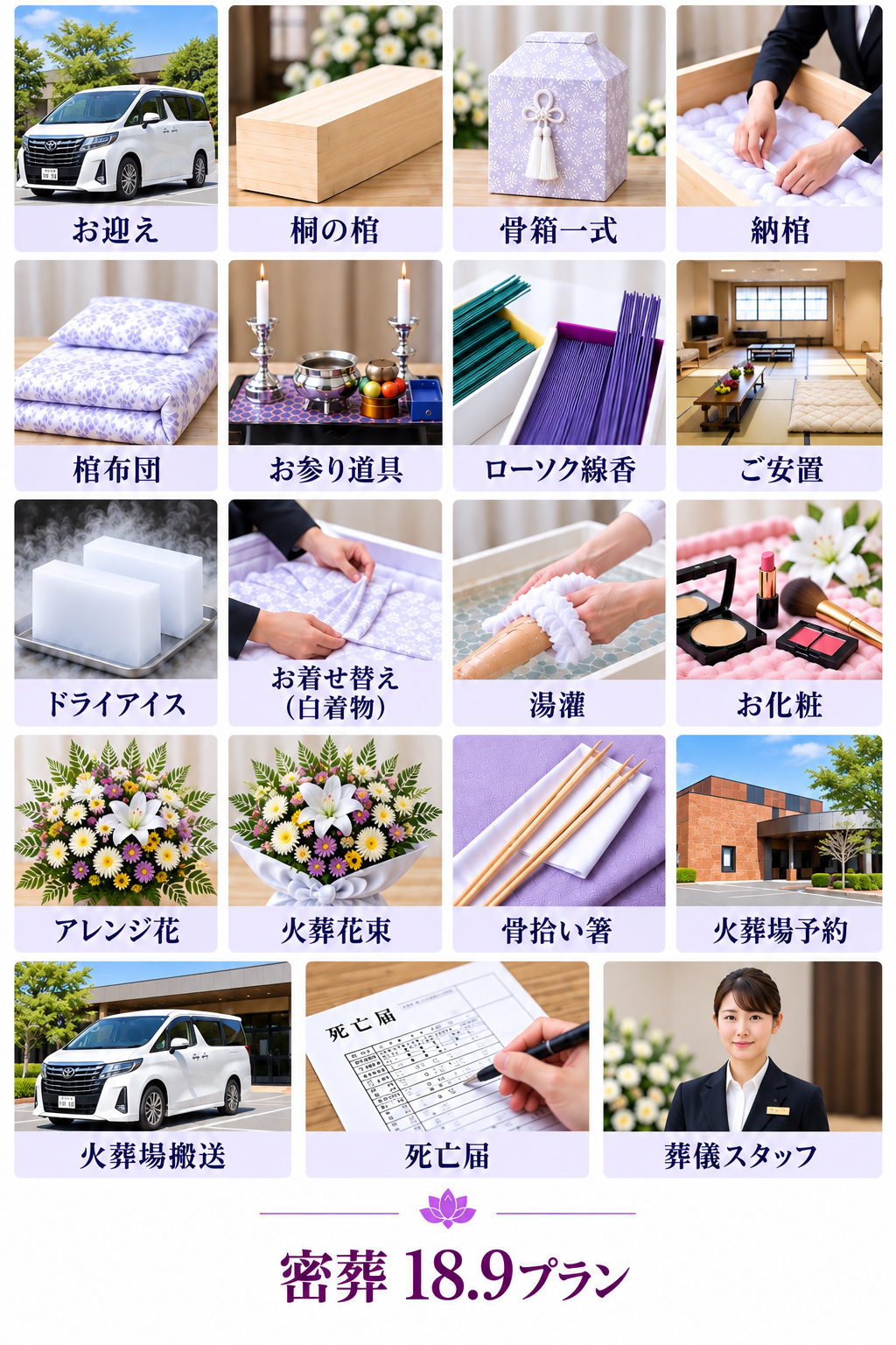 密葬18.9に下記全て含まれています。