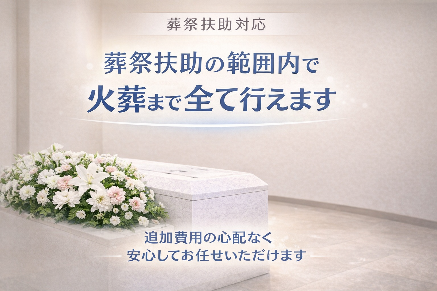 葬祭扶助ですべて行える葬儀