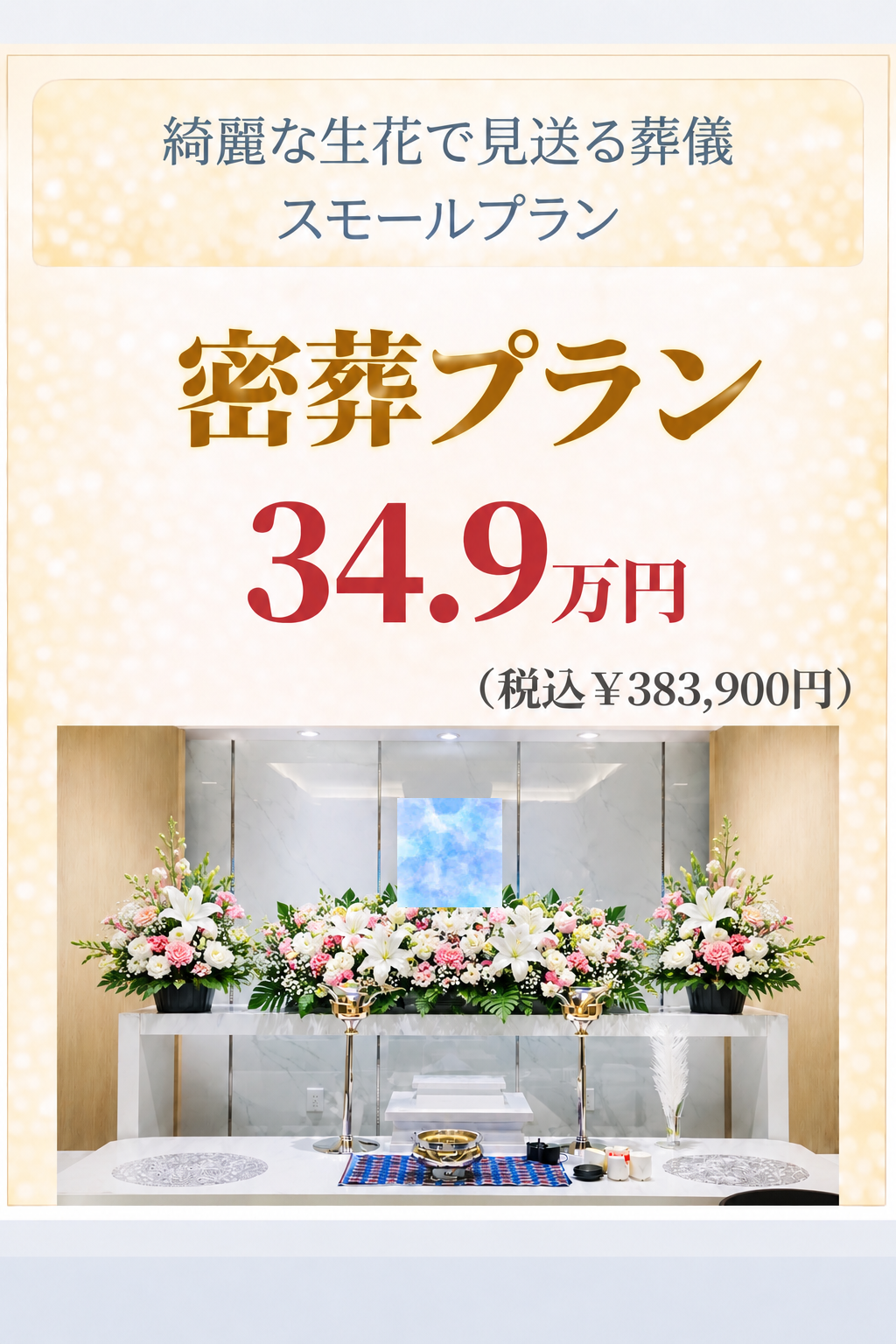 洋花の密葬プラン34.9万円