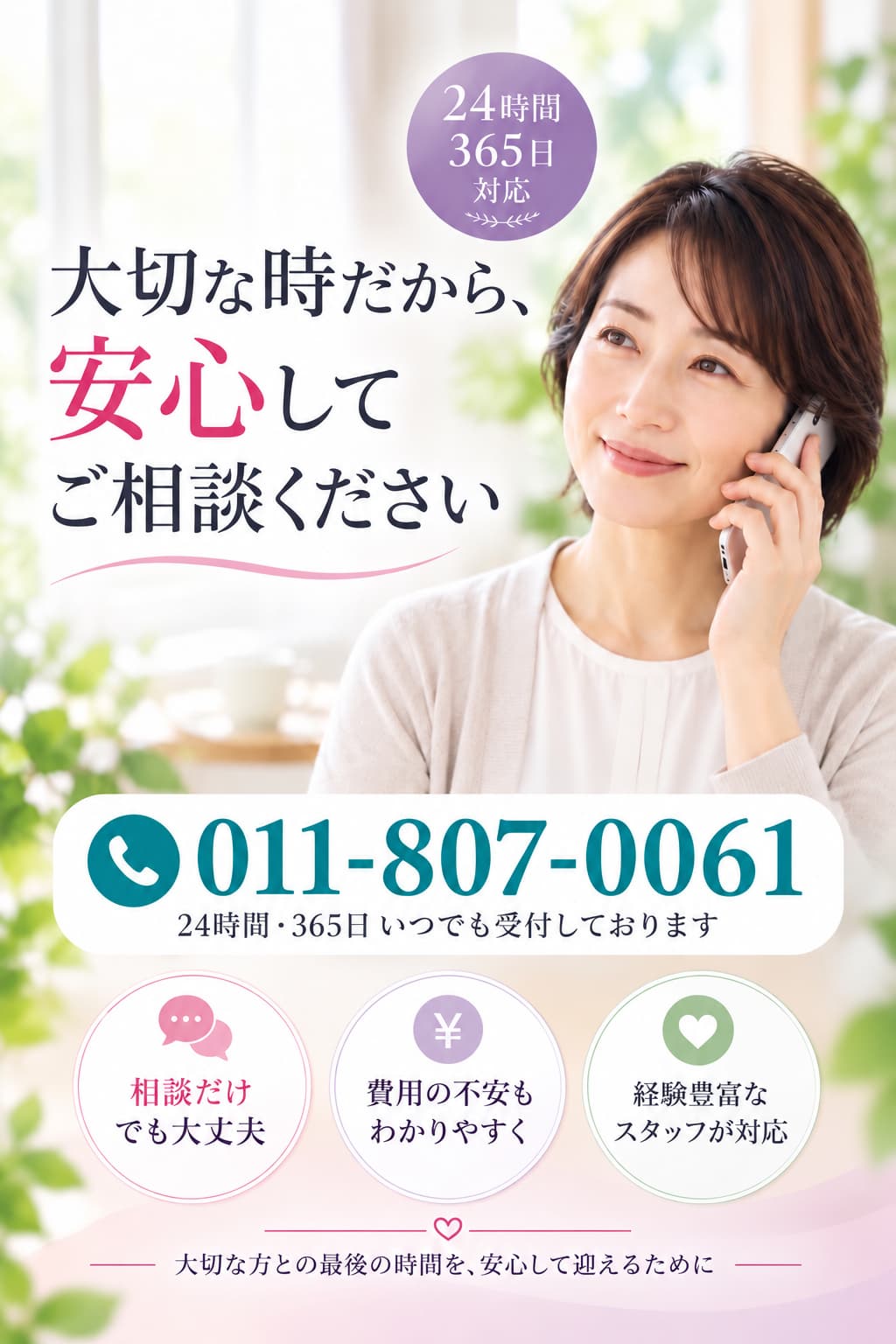 札幌市で葬儀や家族葬の不安な事をいつでも無料でご相談いただけます・丁寧にお話をお伺いいたします