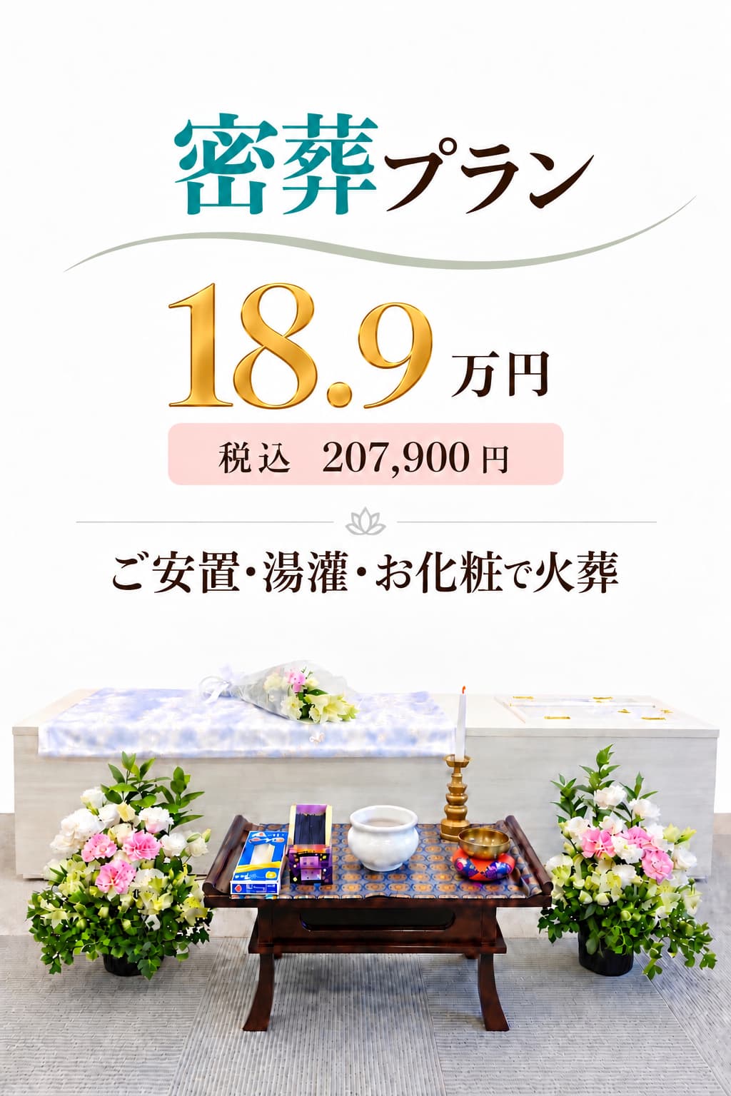 旅支度の密葬プラン18.9万円