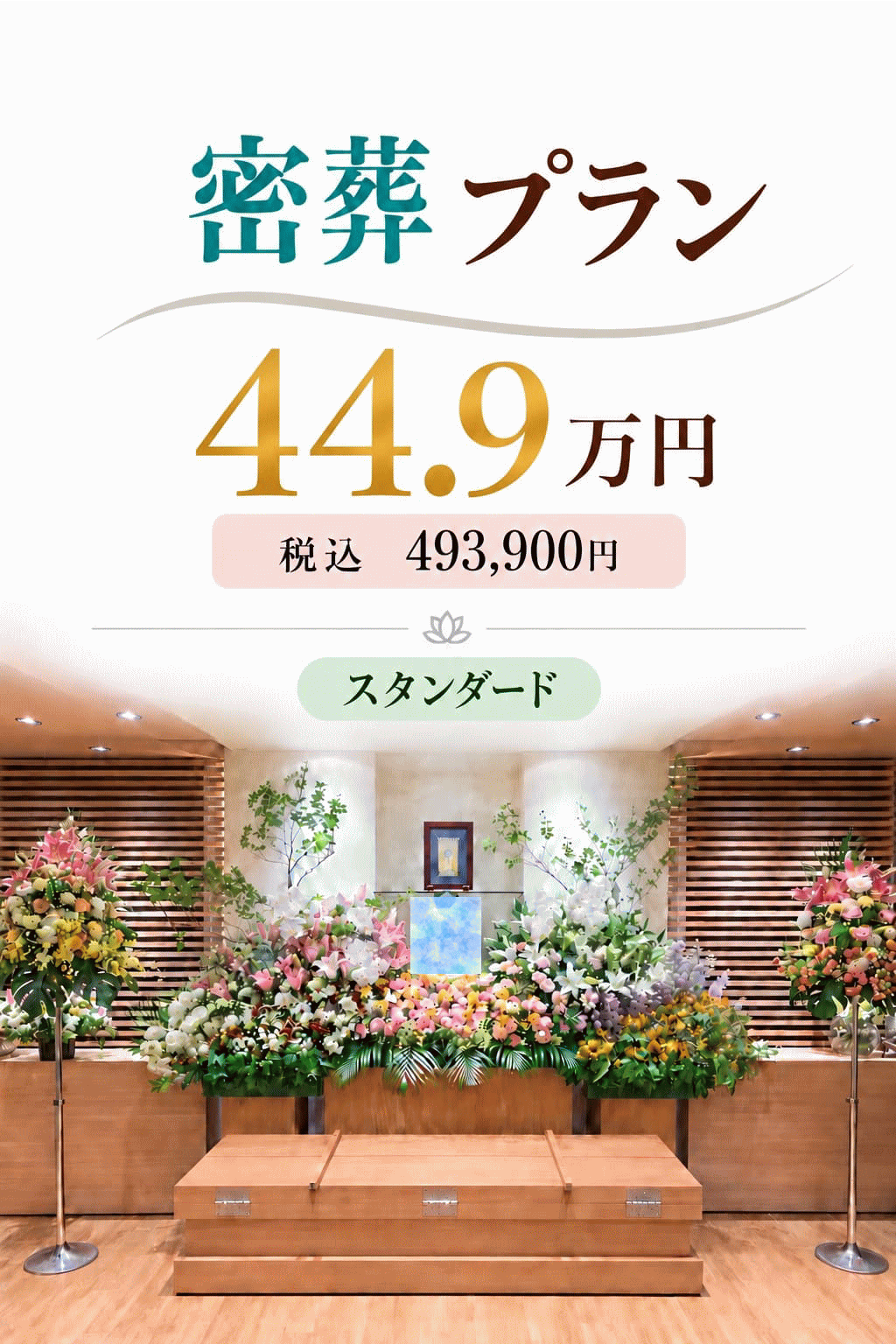 おすすめ密葬プラン44.9万円