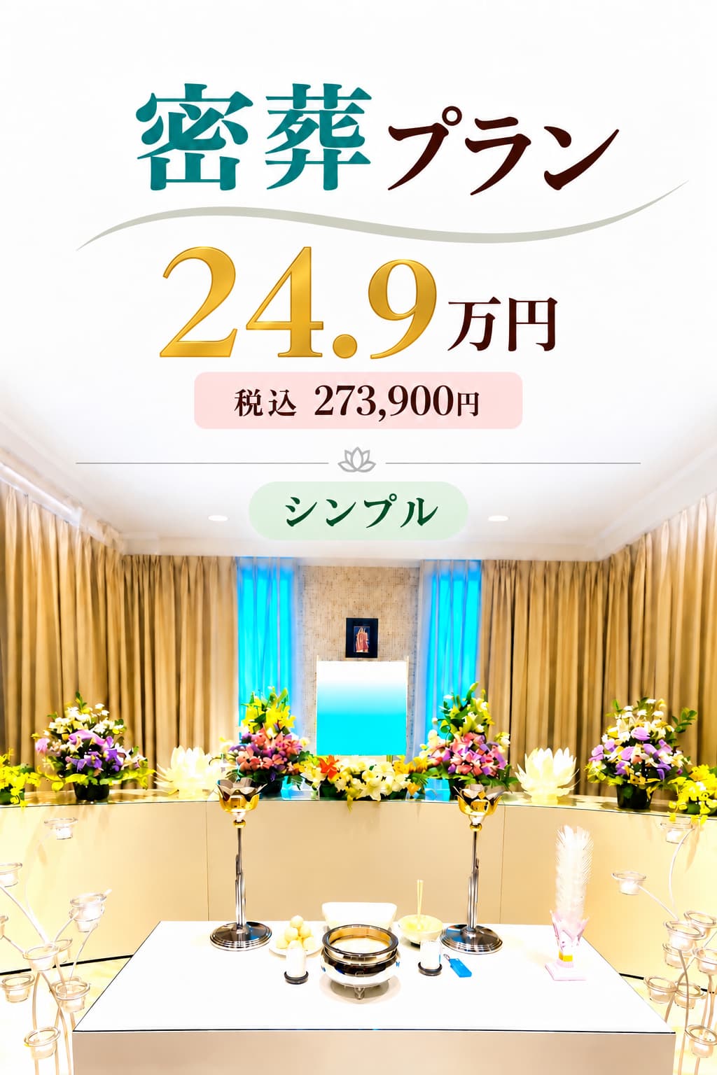 アレンジメントの密葬プラン24.9万円