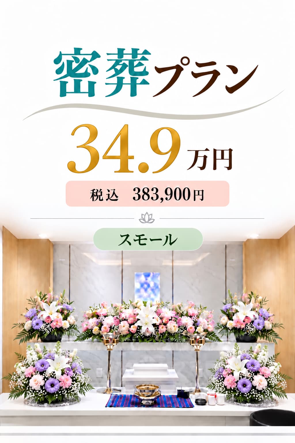 洋花の密葬プラン34.9万円