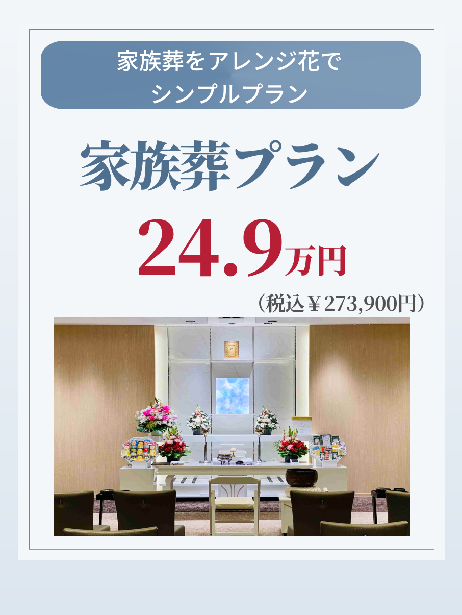 札幌市の家族葬が249,000円で行えます