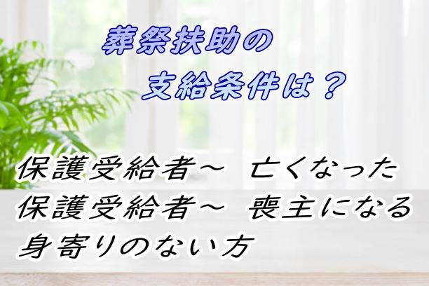 葬祭扶助の支給条件について