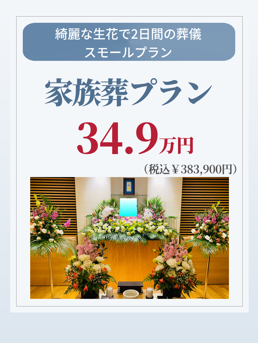 札幌市の家族葬・スモールプランが349,000円で行えます