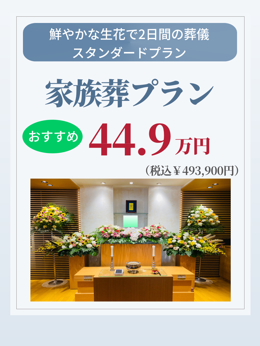 札幌市の家族葬・スタンダードプランが449,000円で行えます