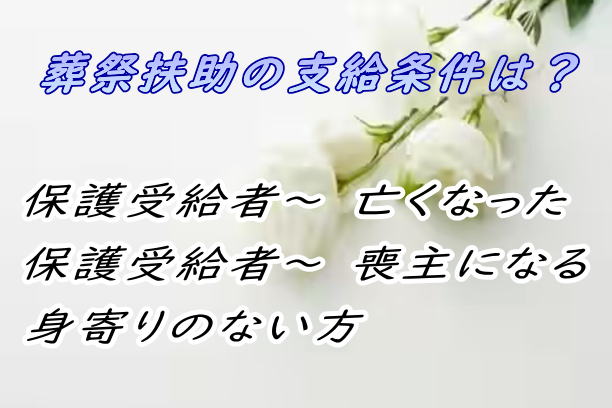 葬祭扶助の支給条件について