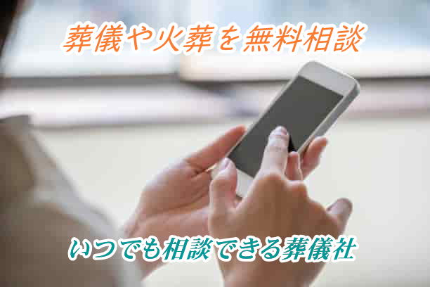 孤独死や自殺などの葬儀相談できる葬儀社