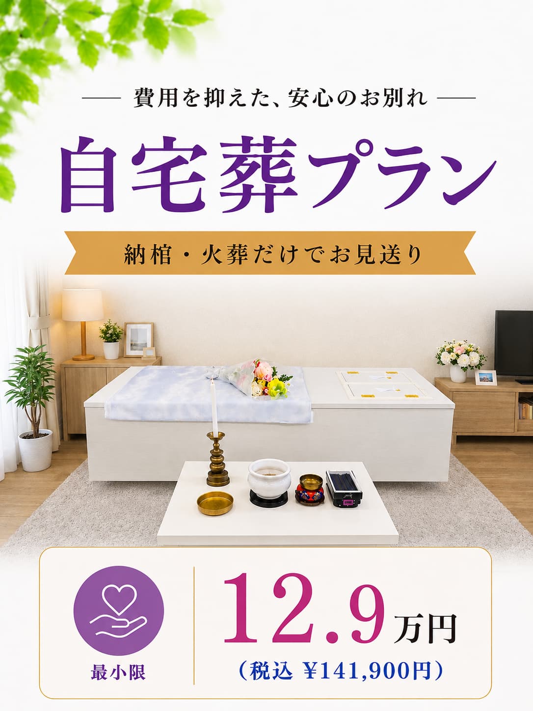 最小限の自宅葬プラン12.9万円