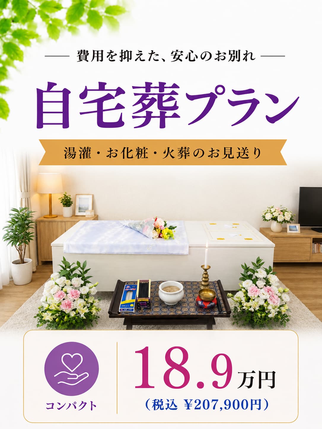 コンパクトな自宅葬プラン18.9万円