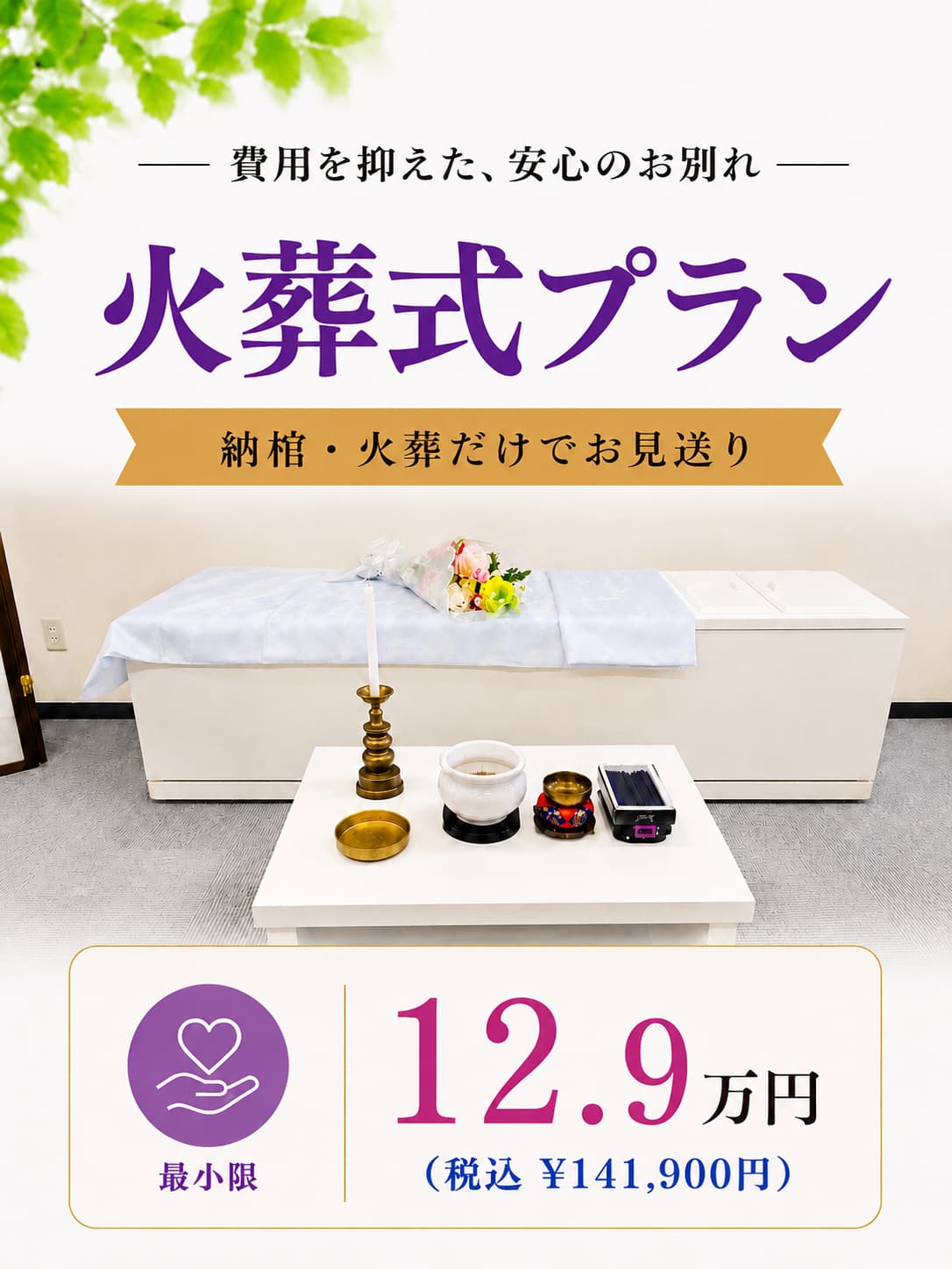 札幌の安置直葬・火葬式が最安値129,000円で行えます