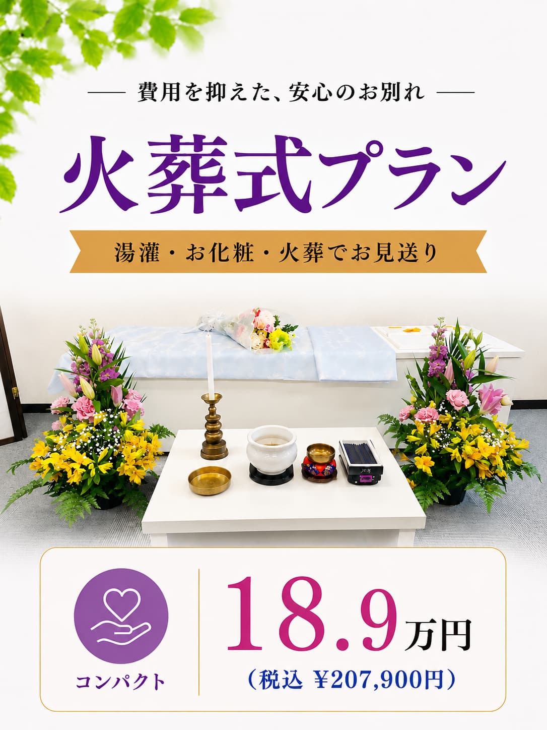 湯灌やお別れもできる札幌の安置直葬・火葬式が189,000円で行えます