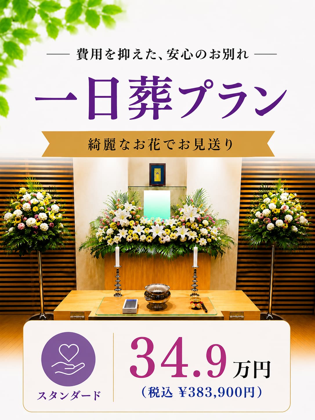 札幌の一日葬プラン・綺麗な生花で349,000円で行えます