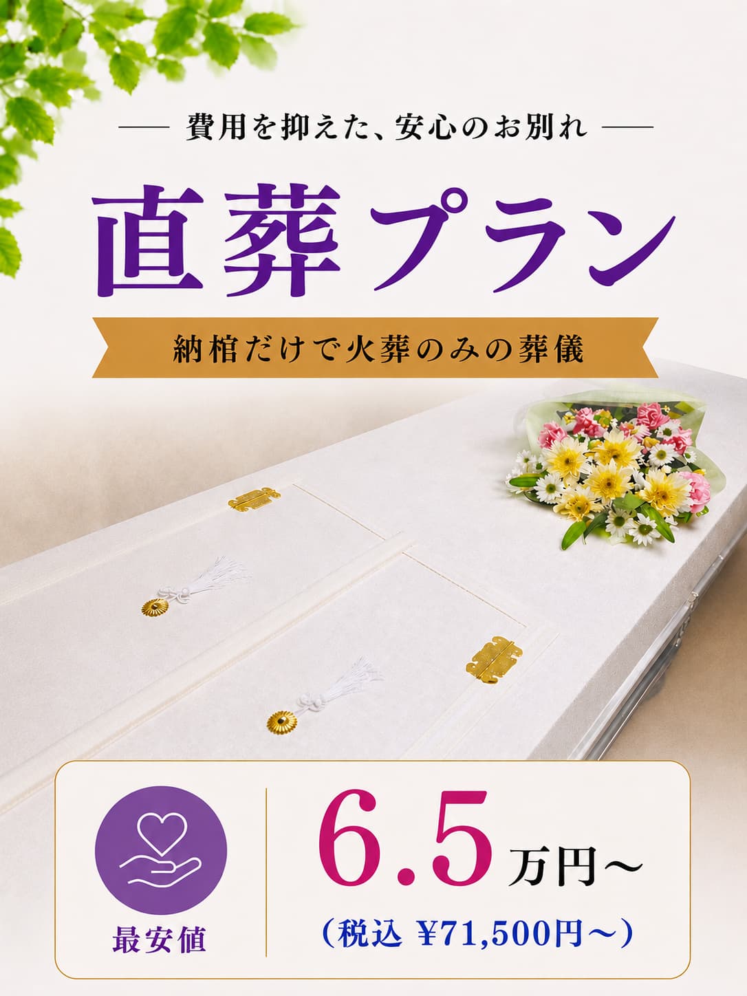 札幌の直葬なら納棺のみの直葬が65,000円より行えます