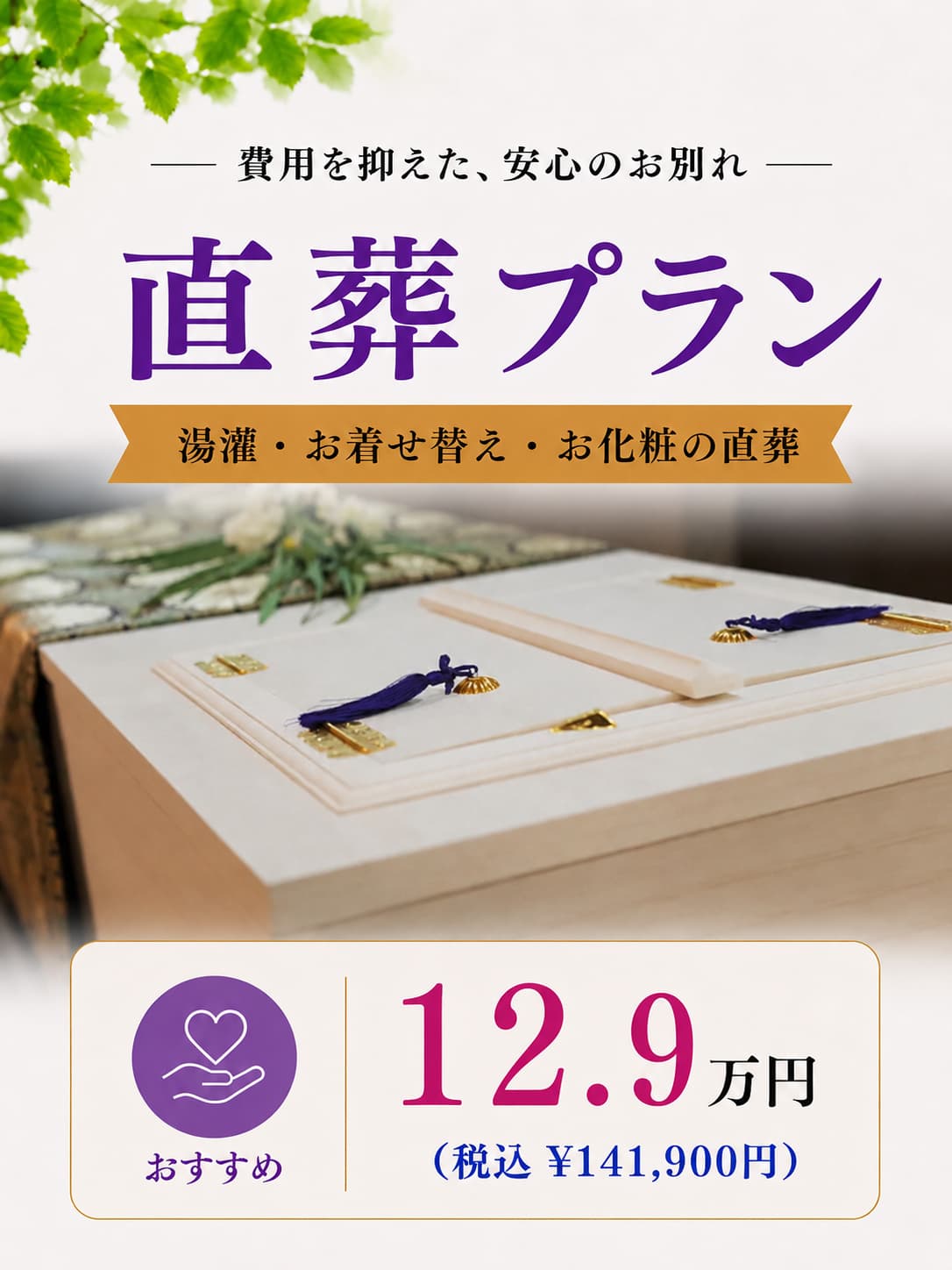 札幌の直葬なら湯灌の直葬が129,000円で行えます
