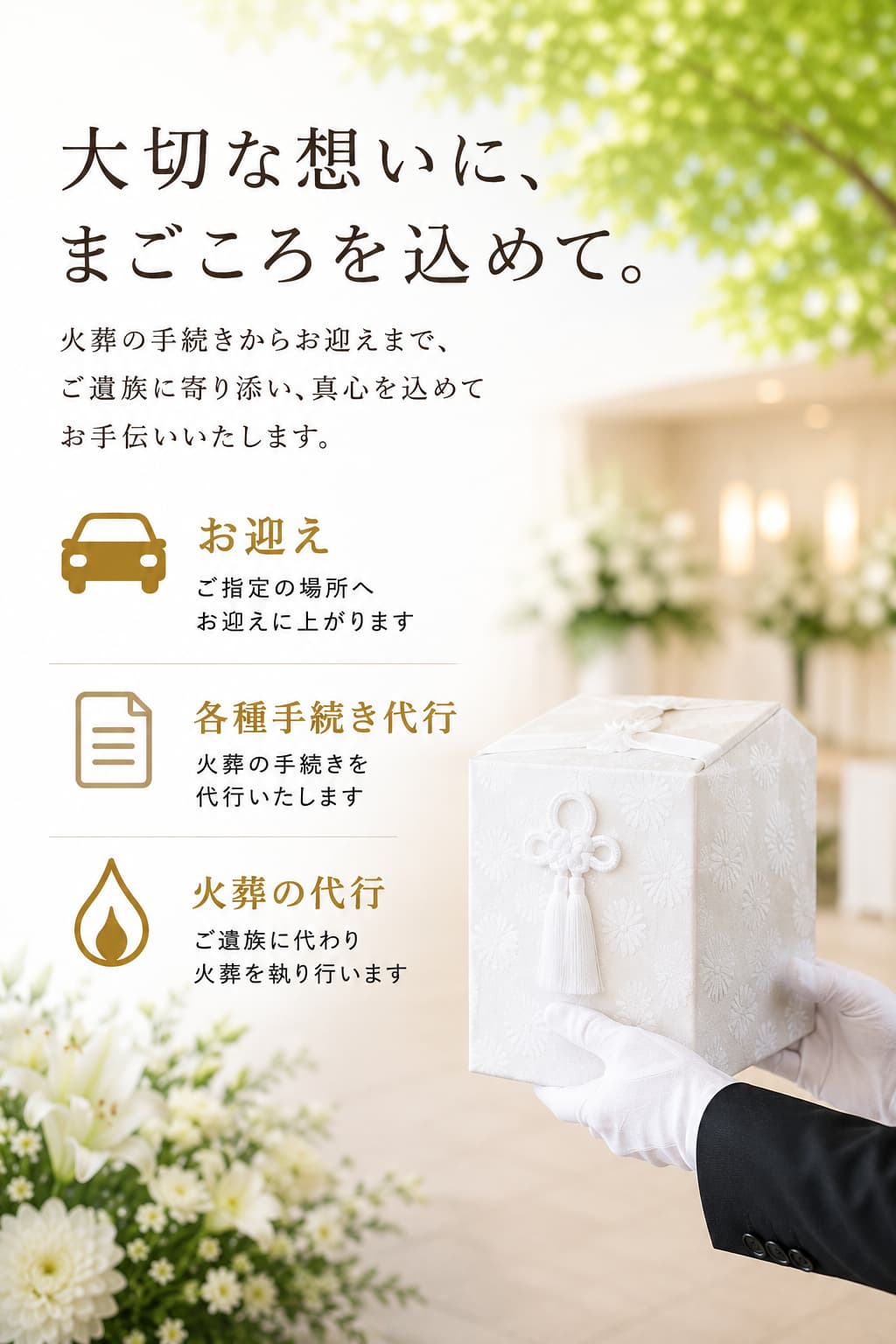 火葬やお骨拾いを代行いたします