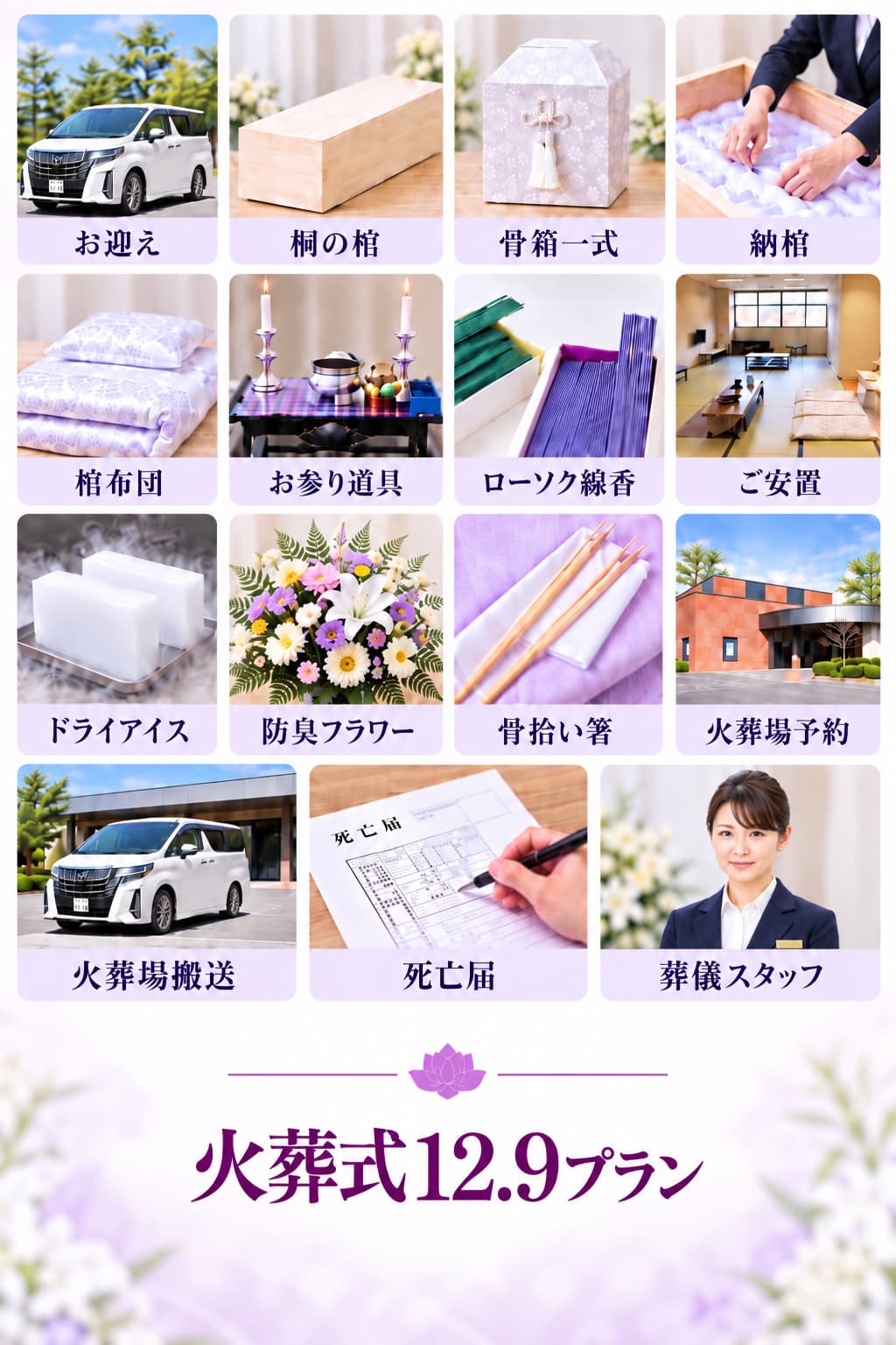 火葬式12.9に下記全て含まれています。
