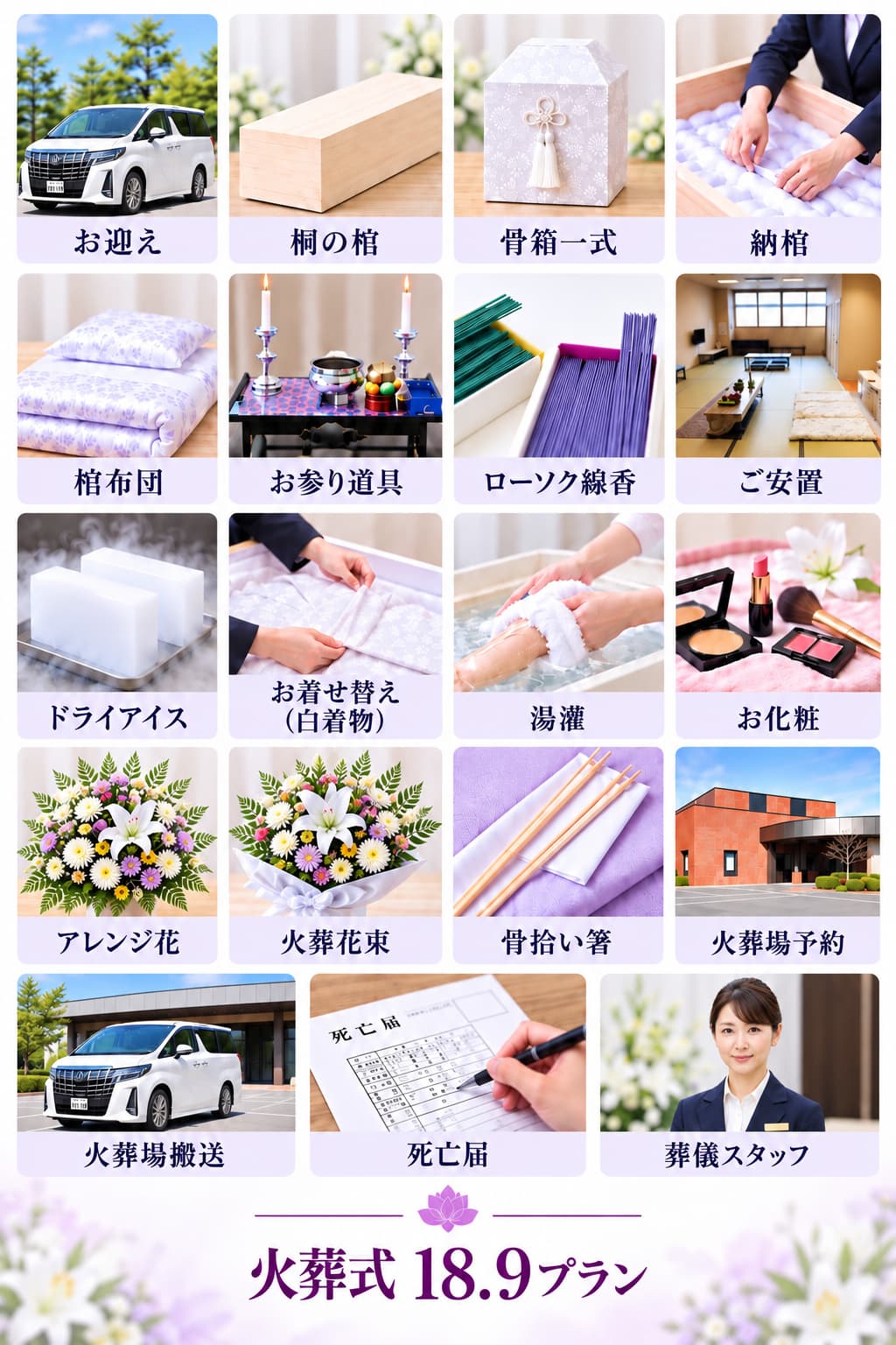 火葬式18.9に下記全て含まれています。