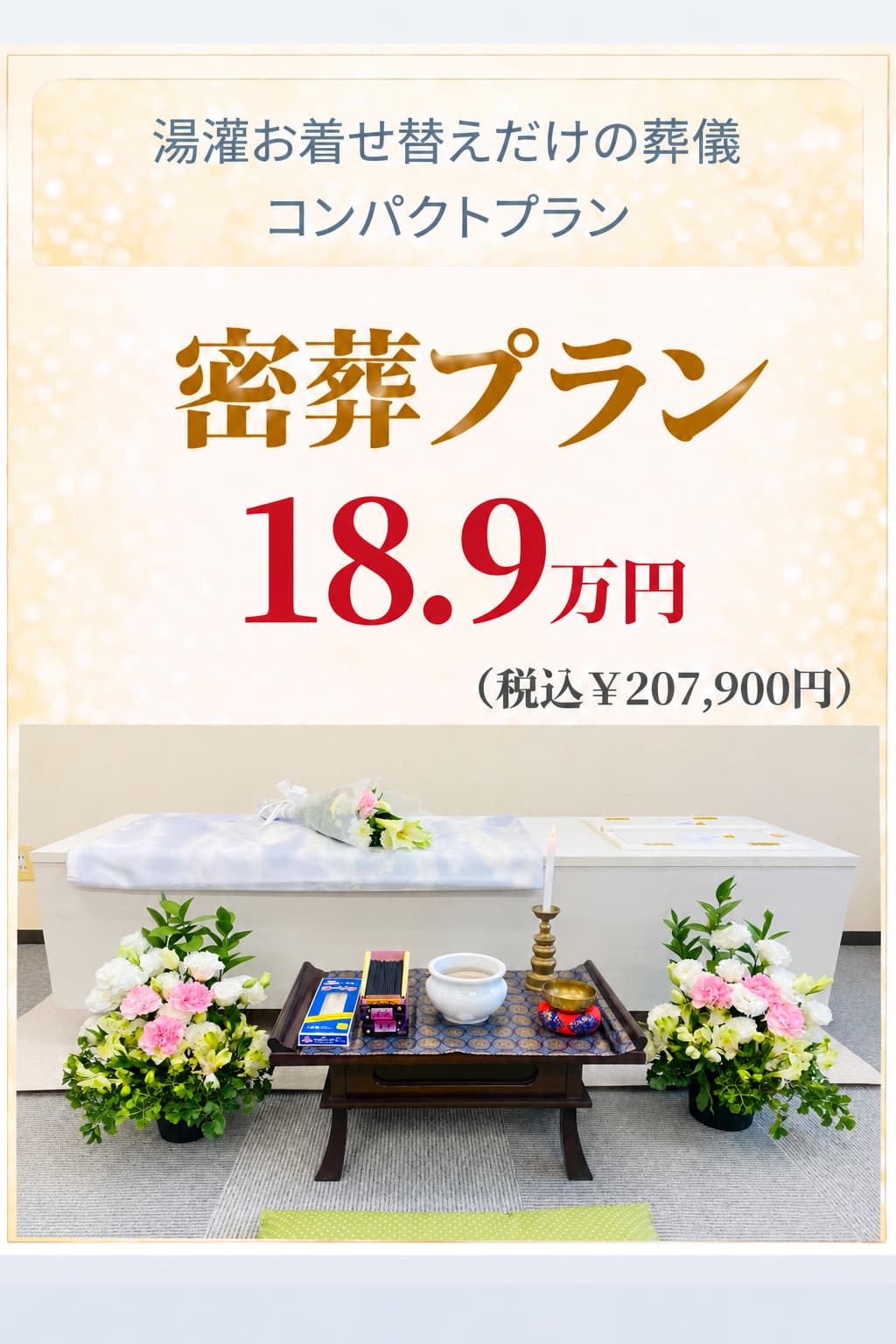 旅支度の密葬プラン18.9万円