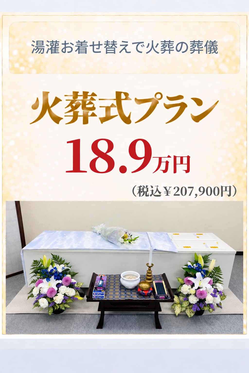 札幌市の湯灌やお別れもできる火葬式が189,000円