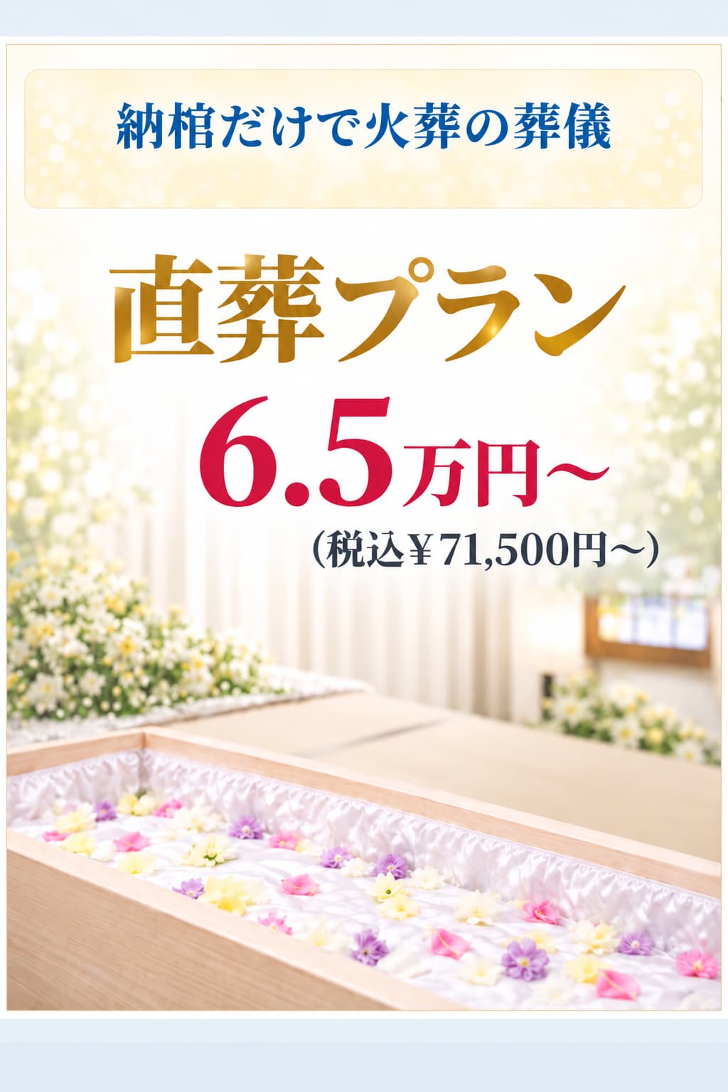 札幌市の直葬・納棺のみ65,000円から