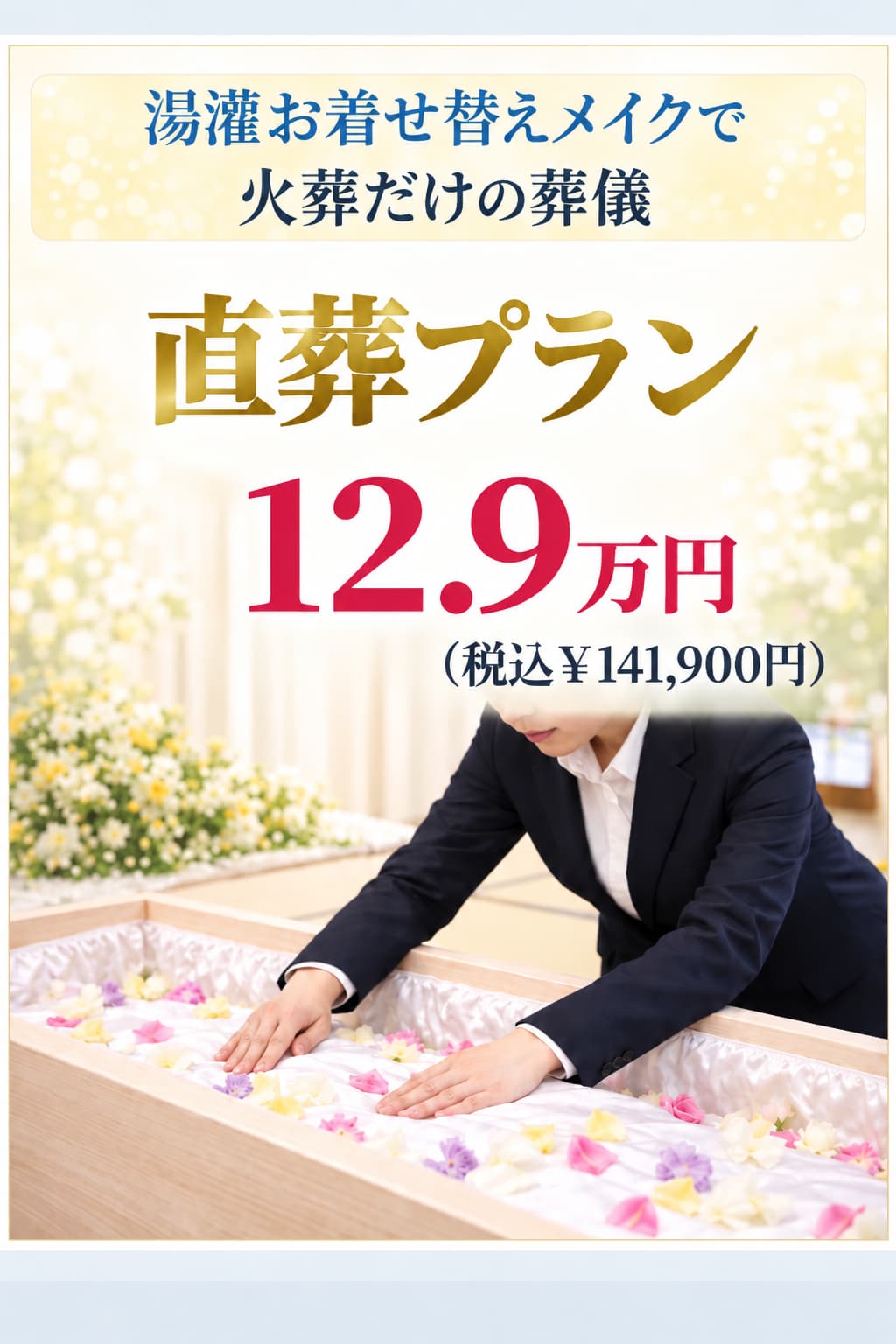 札幌市の直葬・湯灌お化粧129,000円