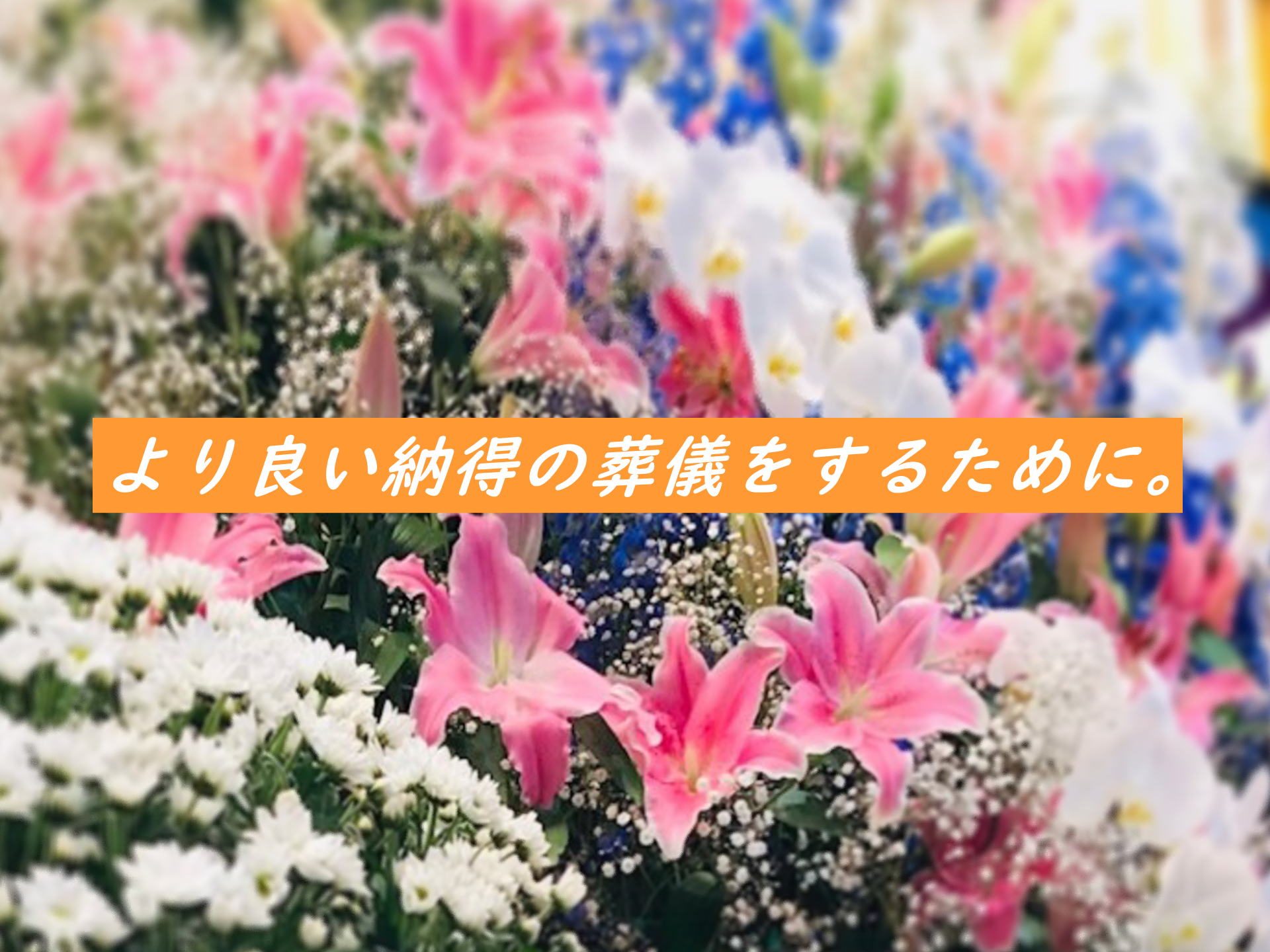 いつでも葬儀相談できる札幌の安い安心の葬儀社
