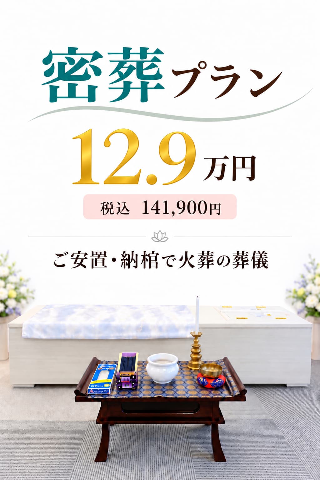 納棺だけの密葬プラン12.9万円