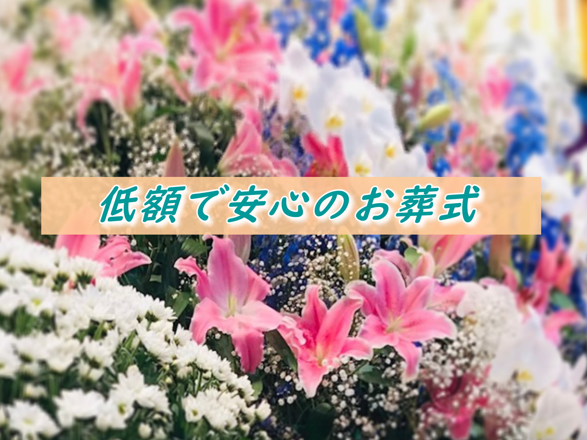 いつでも葬儀相談できる札幌の安い安心の葬儀社