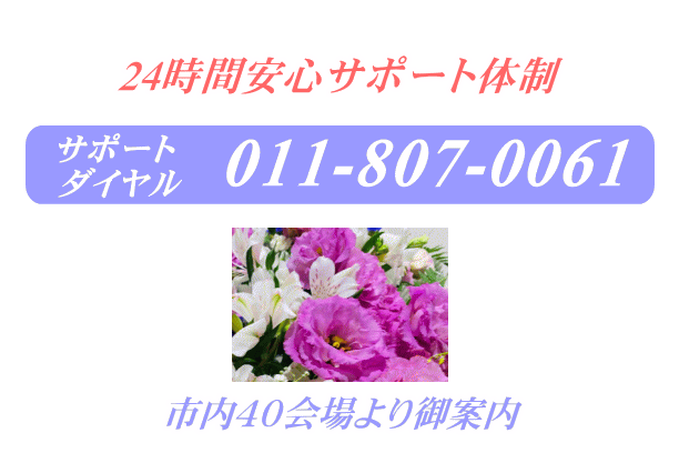 札幌市で安い6万5千円から葬儀が行える札幌の葬儀社・心弘社・TEL:011-807-0061・24時間受付