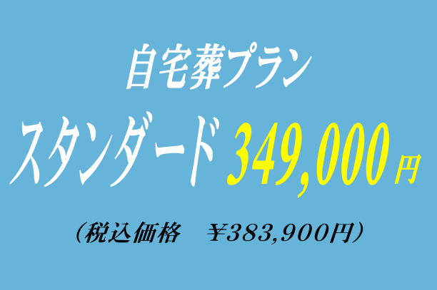 スタンダードな自宅葬プラン34.9万円