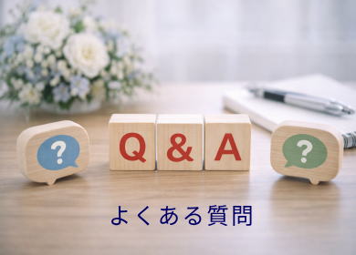 実際にあった相談質問