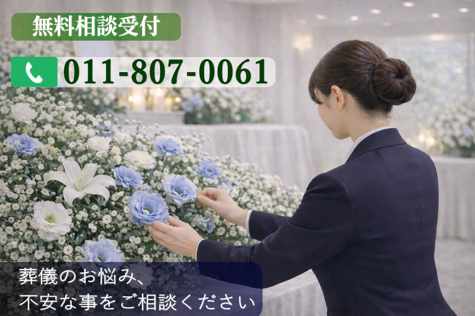 札幌市で安い6万5千円から葬儀が行える札幌の葬儀社・心弘社・TEL:011-807-0061・24時間受付