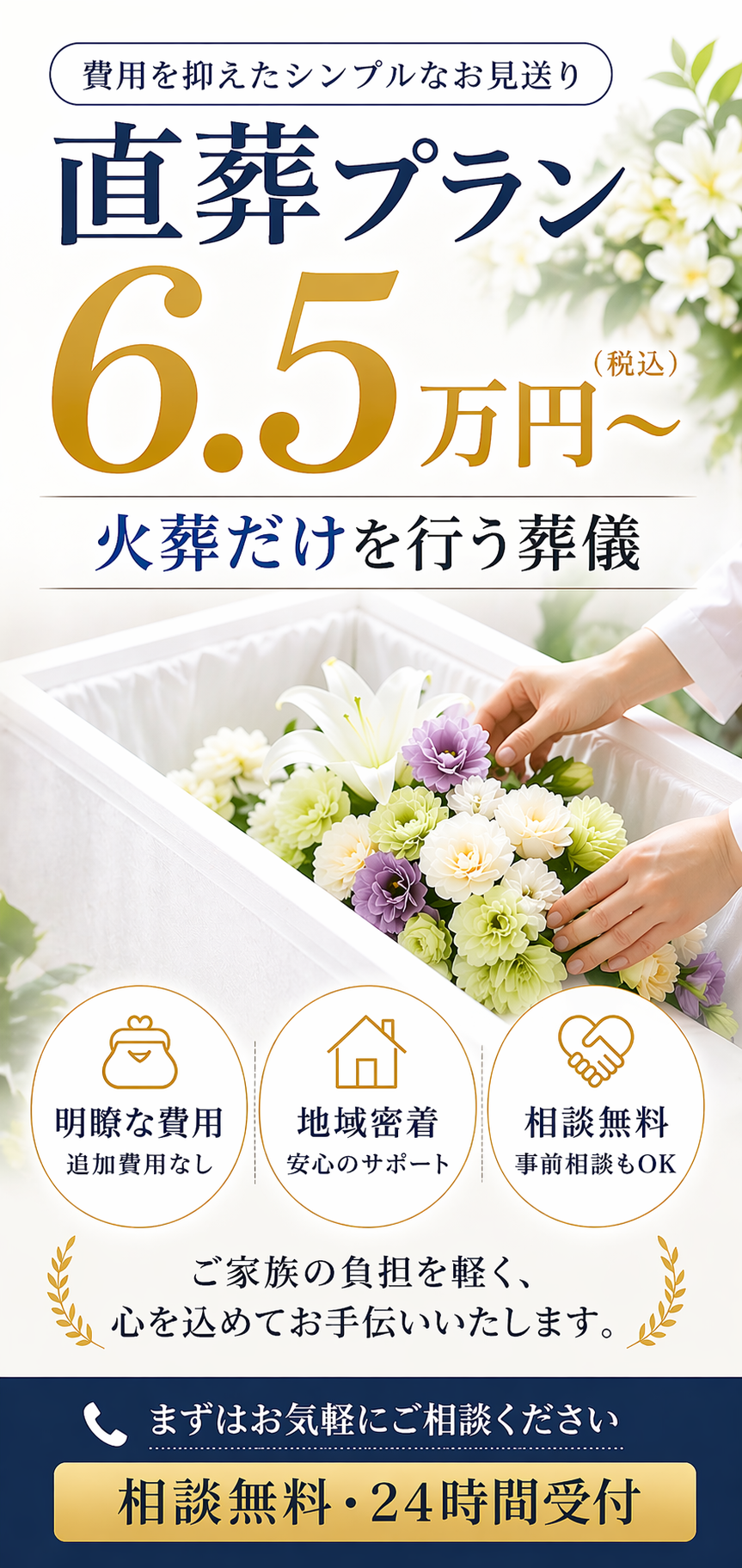 札幌市で直葬をご検討なら【最安級6.5万円～】最小限に費用を抑えた安心内容をご案内いたします
