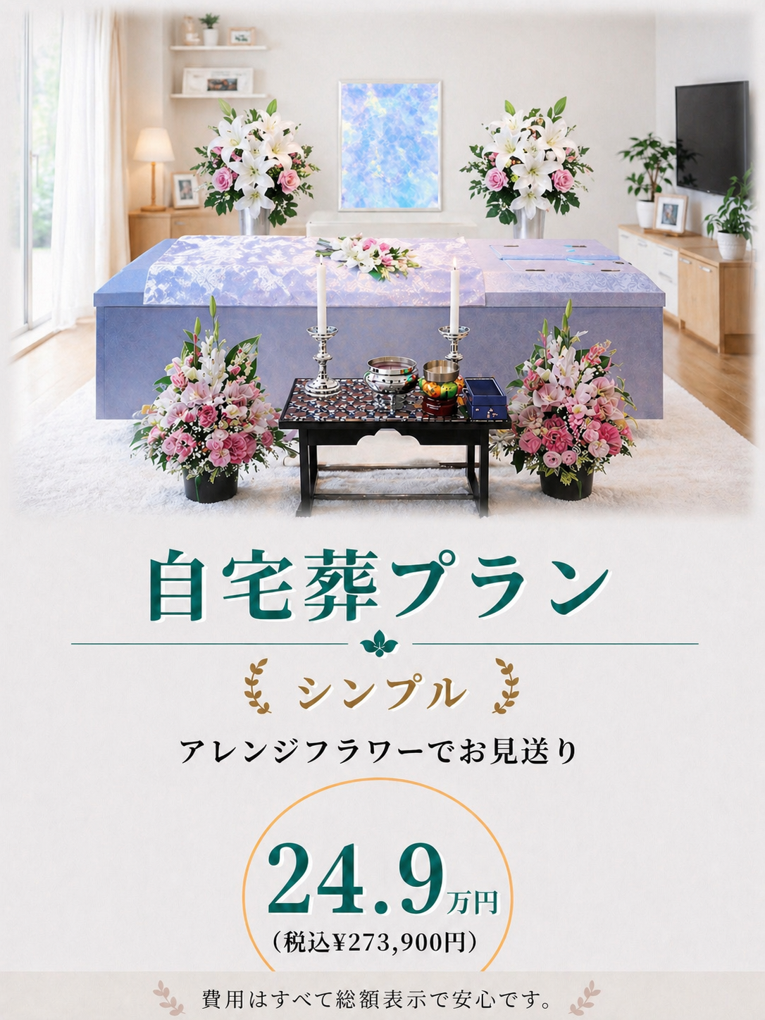 シンプルな自宅葬プラン24.9万円