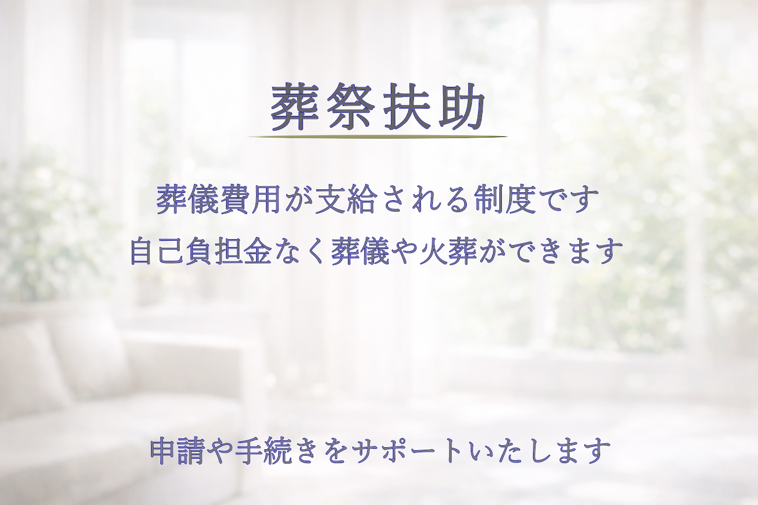葬祭扶助の申請で葬儀費用が支給される制度