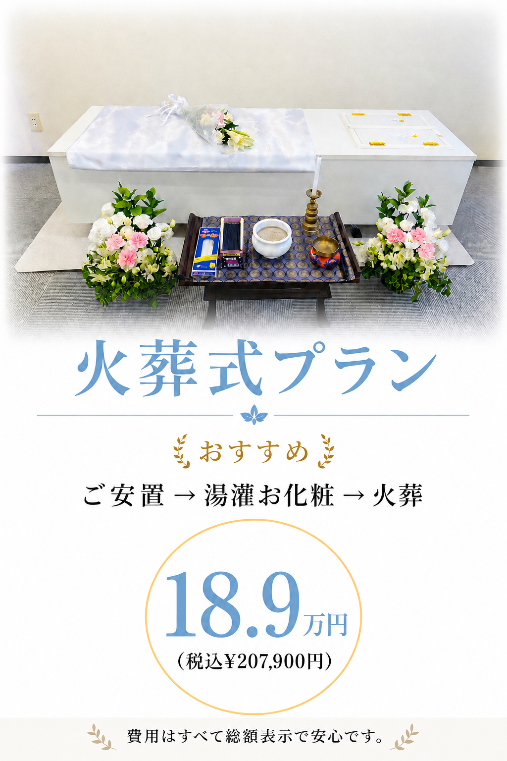 湯灌やお別れもできる札幌の安置直葬・火葬式が189,000円で行えます