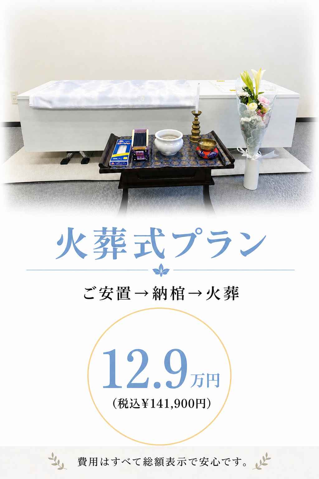 札幌の安置直葬・火葬式が最安値129,000円で行えます
