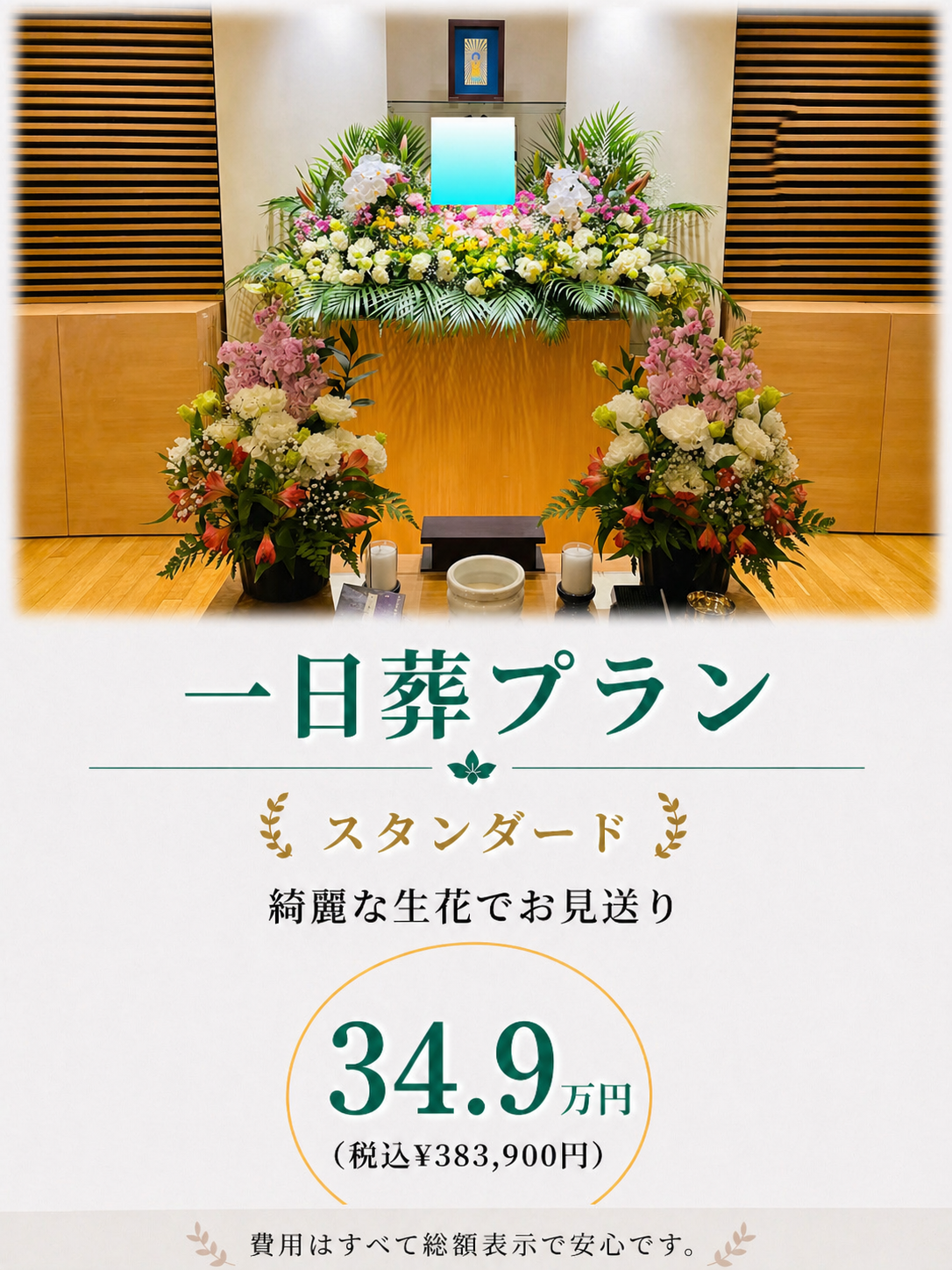 札幌の一日葬プラン・綺麗な生花で349,000円で行えます