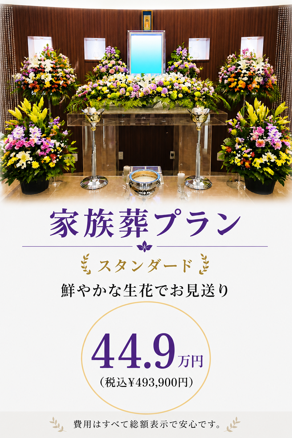 札幌市の家族葬・スタンダードプランが449,000円で行えます
