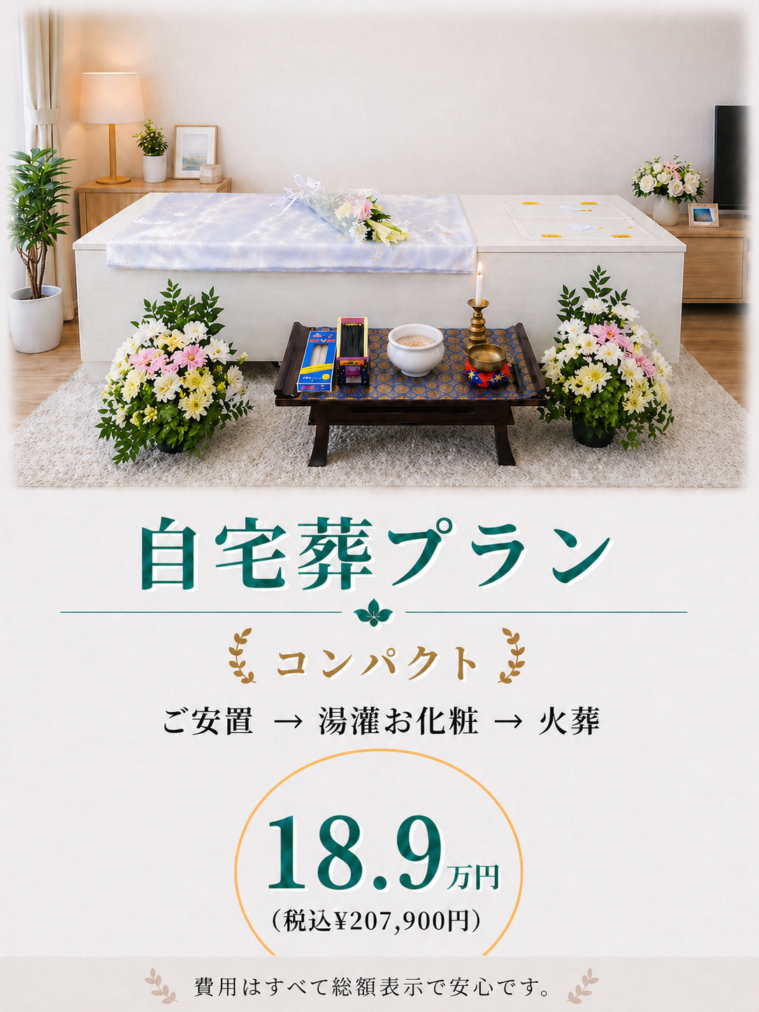 コンパクトな自宅葬プラン18.9万円